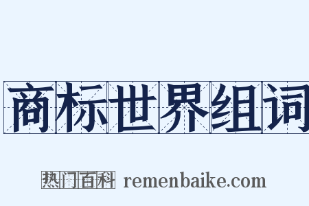 商标世界组词是什么意思的图片